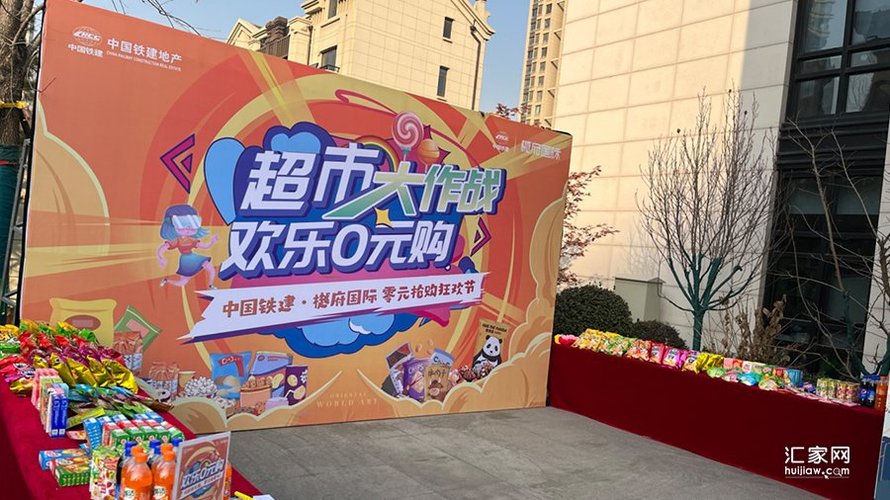 中国铁建·樾府国际超市大作战现场(海报)