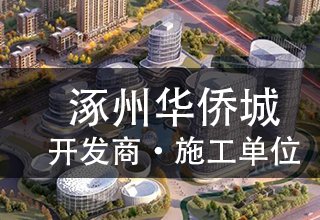 涿州华侨城开发商是谁？施工单位是谁？