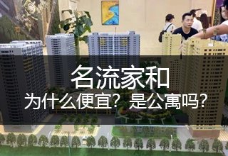 涿州名流家和小区为什么便宜？名流家和123号楼是公寓楼吗？