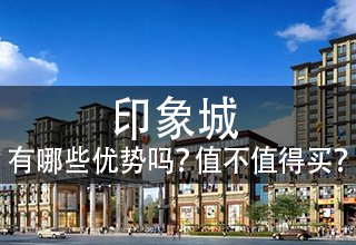 涿州印象城有哪些优势吗？印象城值不值得购买？
