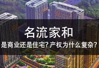 涿州名流家和到底是商业用地还是住宅用地？为什么产权如此复杂？