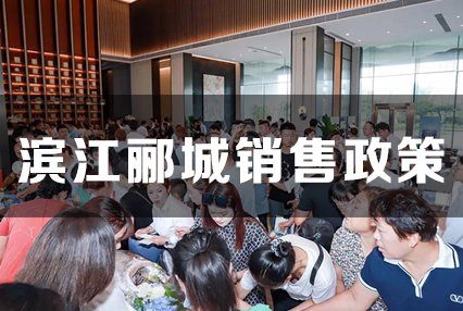 2022年4月滨江郦城销售政策(优惠、在售楼栋、户型、房价)
