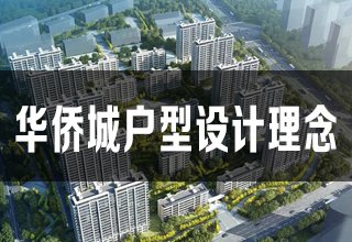 涿州华侨城户型设计理念是什么？