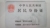 专属顾问王亚红